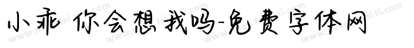 小乖 你会想我吗字体转换
